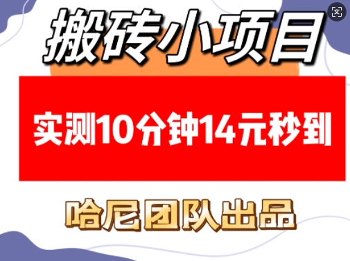 搬砖小项目，实测10分钟14元秒到，每天稳定几张(赠送必看稳定)网赚项目-副业赚钱-互联网创业-资源整合-私域引流-黑科技软件-引流软件哲客网创