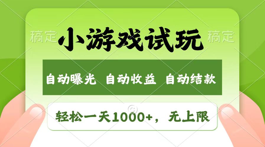 （13758期）轻松日入1000+，小游戏试玩，收益无上限，全新市场！网赚项目-副业赚钱-互联网创业-资源整合-私域引流-黑科技软件-引流软件哲客网创