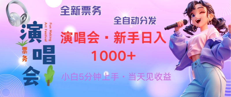 （13089期）普通人轻松学会，8天获利2.4w 从零教你做演唱会， 日入300-1500的高额…网赚项目-副业赚钱-互联网创业-资源整合-私域引流-黑科技软件-引流软件哲客网创