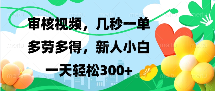 （13719期）视频审核，新手可做，多劳多得，新人小白一天轻松300+网赚项目-副业赚钱-互联网创业-资源整合-私域引流-黑科技软件-引流软件哲客网创