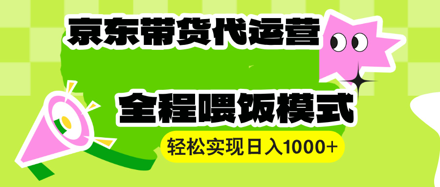 （13957期）【京东带货代运营】操作简单、收益稳定、有手就行！轻松实现日入1000+网赚项目-副业赚钱-互联网创业-资源整合-私域引流-黑科技软件-引流软件哲客网创