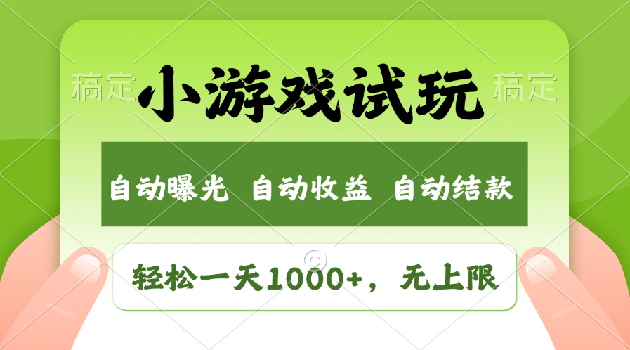 （13975期）火爆项目小游戏试玩，轻松日入1000+，收益无上限，全新市场！网赚项目-副业赚钱-互联网创业-资源整合-私域引流-黑科技软件-引流软件哲客网创