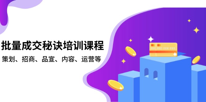 （13908期）批量成交秘诀培训课程，策划、招商、品宣、内容、运营等网赚项目-副业赚钱-互联网创业-资源整合-私域引流-黑科技软件-引流软件哲客网创