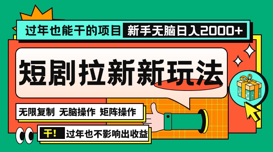 （13656期）过年也能干的项目，2024年底最新短剧拉新新玩法，批量无脑操作日入2000+！网赚项目-副业赚钱-互联网创业-资源整合-私域引流-黑科技软件-引流软件哲客网创