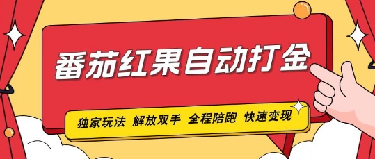 番茄红果独家玩法，单机50-100，可矩阵放大操作轻松，小白轻松上手!网赚项目-副业赚钱-互联网创业-资源整合-私域引流-黑科技软件-引流软件哲客网创