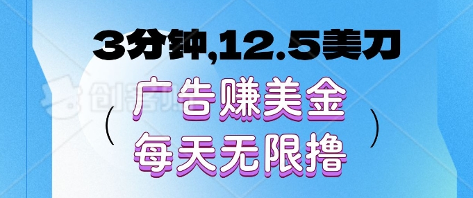 3分钟，12.5美刀，广告赚美金，每天无限撸网赚项目-副业赚钱-互联网创业-资源整合-私域引流-黑科技软件-引流软件哲客网创