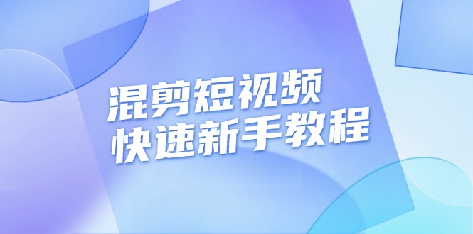 （13504期）混剪短视频快速新手教程，实战剪辑千川的一个投流视频，过审过原创网赚项目-副业赚钱-互联网创业-资源整合-私域引流-黑科技软件-引流软件哲客网创