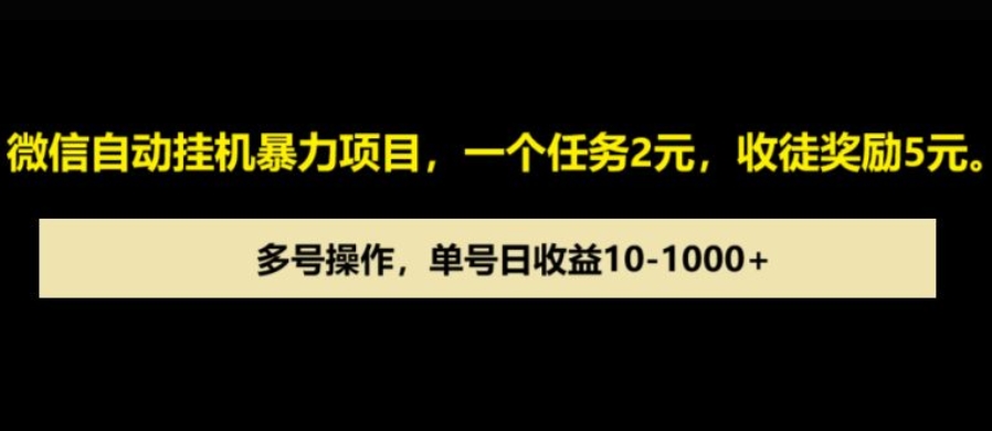 微信自动暴力项目，一个任务2元，收徒奖励5元，多号操作，单号日收益1张以上网赚项目-副业赚钱-互联网创业-资源整合-私域引流-黑科技软件-引流软件哲客网创