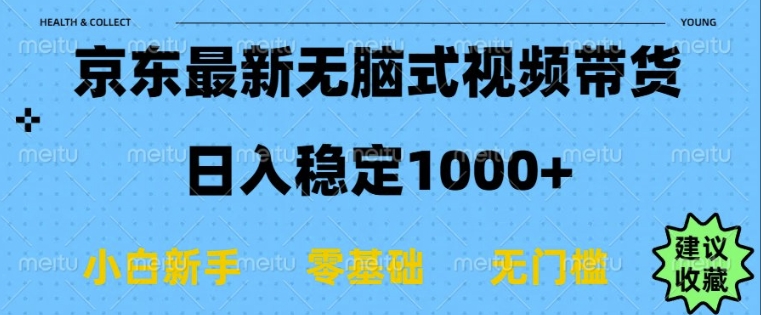 京东无脑式最新带货玩法，适合新手小白，日入多张网赚项目-副业赚钱-互联网创业-资源整合-私域引流-黑科技软件-引流软件哲客网创