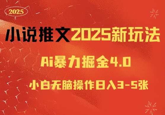 小说推文2025新玩法，ai力掘金4.0小白无脑操作日入5张网赚项目-副业赚钱-互联网创业-资源整合-私域引流-黑科技软件-引流软件哲客网创