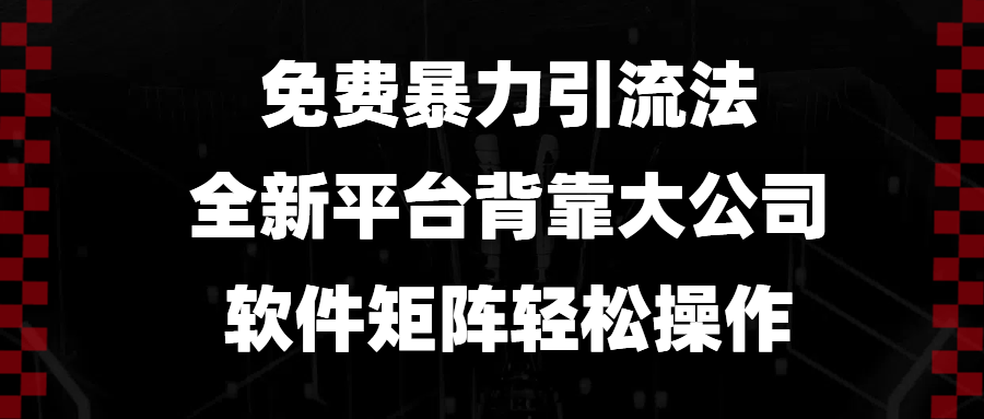 （13745期）免费暴力引流法，全新平台，背靠大公司，软件矩阵轻松操作网赚项目-副业赚钱-互联网创业-资源整合-私域引流-黑科技软件-引流软件哲客网创