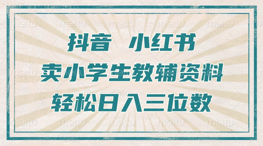 抖音小红书卖小学生教辅资料，操作简单，小白也能轻松上手，一个月利润1W+网赚项目-副业赚钱-互联网创业-资源整合-私域引流-黑科技软件-引流软件哲客网创