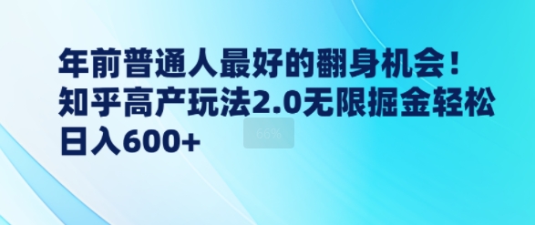 年前普通人最好的翻身机会，知乎高产玩法2.0无限掘金轻松日入几张网赚项目-副业赚钱-互联网创业-资源整合-私域引流-黑科技软件-引流软件哲客网创