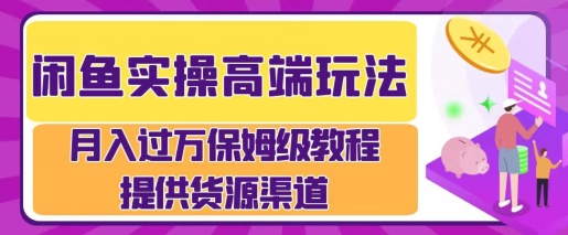 闲鱼无货源电商，操作简单，月入过W网赚项目-副业赚钱-互联网创业-资源整合-私域引流-黑科技软件-引流软件哲客网创