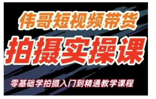 短视频带货拍摄实操课，零基础学拍摄入门到精通教学网赚项目-副业赚钱-互联网创业-资源整合-私域引流-黑科技软件-引流软件哲客网创