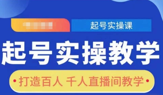 起号实操教学，打造百人千人直播间教学网赚项目-副业赚钱-互联网创业-资源整合-私域引流-黑科技软件-引流软件哲客网创