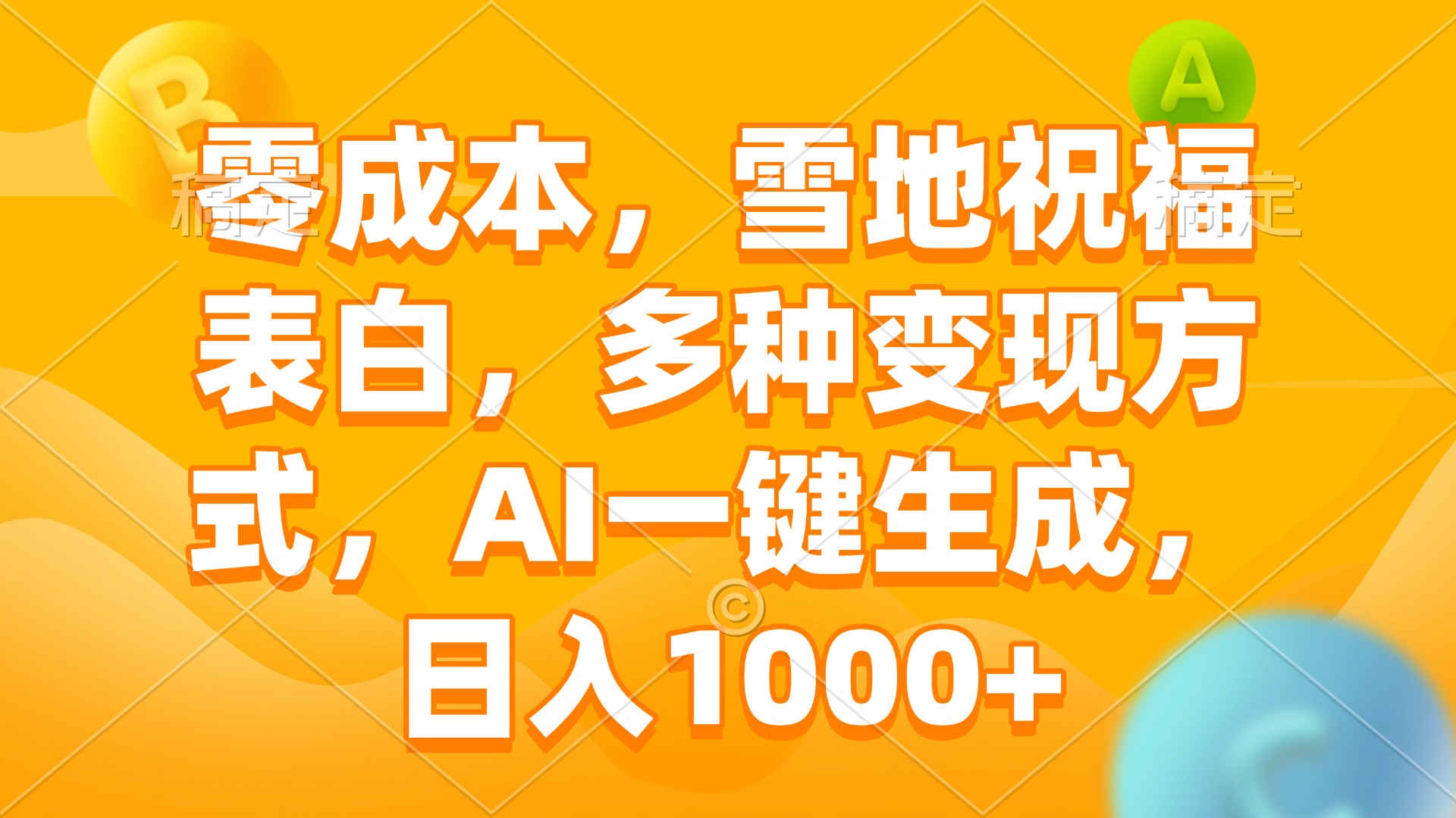 （13772期）零成本，雪地祝福表白，多种变现方式，AI一键生成，日入1000+网赚项目-副业赚钱-互联网创业-资源整合-私域引流-黑科技软件-引流软件哲客网创