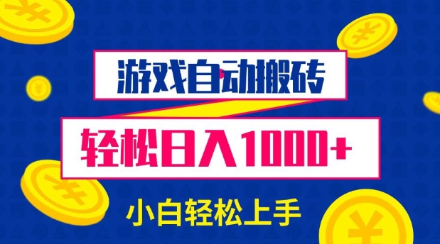 游戏自动搬砖，轻松日入1000+ 小白轻松上手【揭秘】网赚项目-副业赚钱-互联网创业-资源整合-私域引流-黑科技软件-引流软件哲客网创