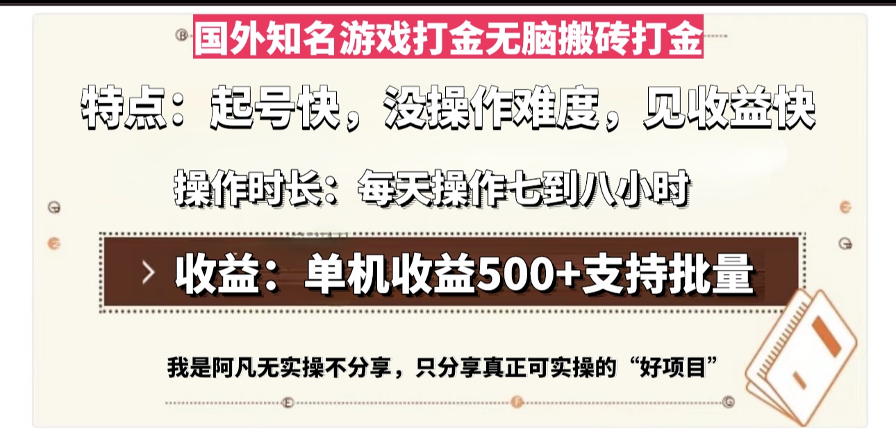 （13307期）国外知名游戏打金无脑搬砖单机收益500，每天操作七到八个小时网赚项目-副业赚钱-互联网创业-资源整合-私域引流-黑科技软件-引流软件哲客网创