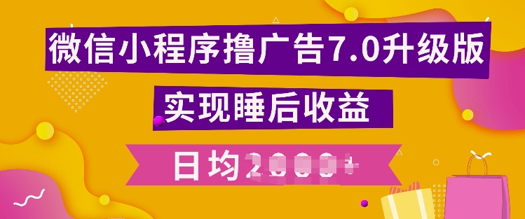 小程序撸广告最新7.0玩法，全新升级玩法，日均多张网赚项目-副业赚钱-互联网创业-资源整合-私域引流-黑科技软件-引流软件哲客网创