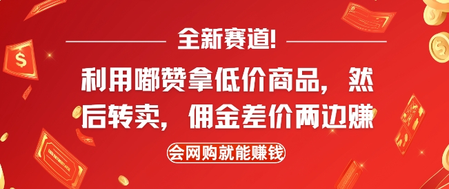 全新赛道，利用嘟赞拿低价商品，然后去闲鱼转卖佣金，差价两边赚，会网购就能挣钱网赚项目-副业赚钱-互联网创业-资源整合-私域引流-黑科技软件-引流软件哲客网创