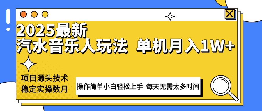 （13977期）最新汽水音乐人计划操作稳定月入1W+ 技术源头稳定实操数月小白轻松上手网赚项目-副业赚钱-互联网创业-资源整合-私域引流-黑科技软件-引流软件哲客网创