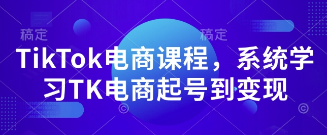 TikTok电商课程，​系统学习TK电商起号到变现网赚项目-副业赚钱-互联网创业-资源整合-私域引流-黑科技软件-引流软件哲客网创