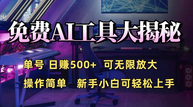 免费AI具大揭秘，单号日入5张，可无限放大，操作简单，新手小白可轻松上手网赚项目-副业赚钱-互联网创业-资源整合-私域引流-黑科技软件-引流软件哲客网创