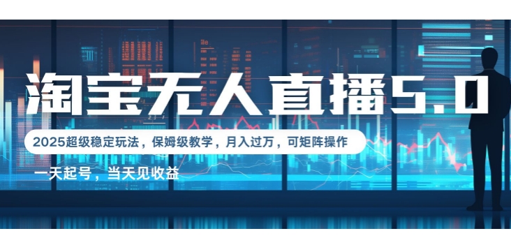 2025淘宝最新无人直播5.0超级稳定玩法，每天三小时，月入1W+，可矩阵操作网赚项目-副业赚钱-互联网创业-资源整合-私域引流-黑科技软件-引流软件哲客网创