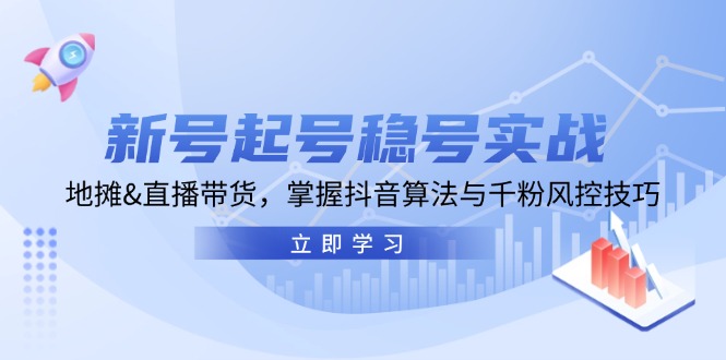 （13071期）新号起号稳号实战：地摊&直播带货，掌握抖音算法与千粉风控技巧网赚项目-副业赚钱-互联网创业-资源整合-私域引流-黑科技软件-引流软件哲客网创