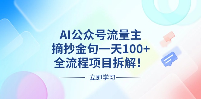 （13486期）AI公众号流量主，摘抄金句一天100+，全流程项目拆解！网赚项目-副业赚钱-互联网创业-资源整合-私域引流-黑科技软件-引流软件哲客网创