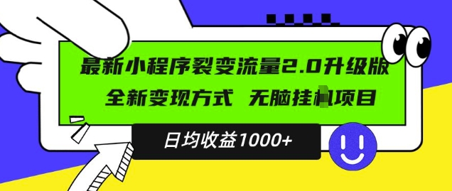 最新小程序升级版项目，全新变现方式，小白轻松上手，日均稳定1k【揭秘】网赚项目-副业赚钱-互联网创业-资源整合-私域引流-黑科技软件-引流软件哲客网创