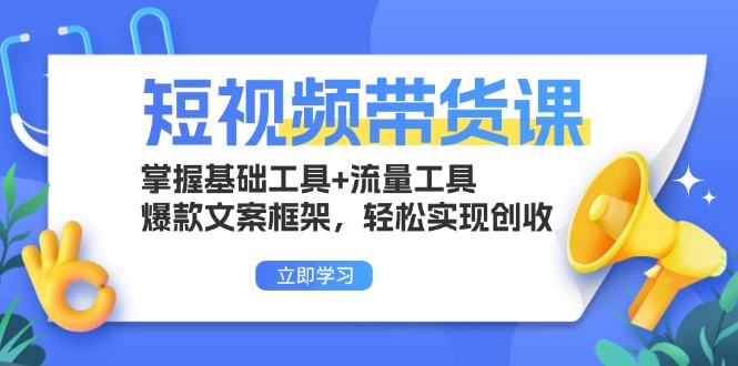 （13356期）短视频带货课：掌握基础工具+流量工具，爆款文案框架，轻松实现创收网赚项目-副业赚钱-互联网创业-资源整合-私域引流-黑科技软件-引流软件哲客网创