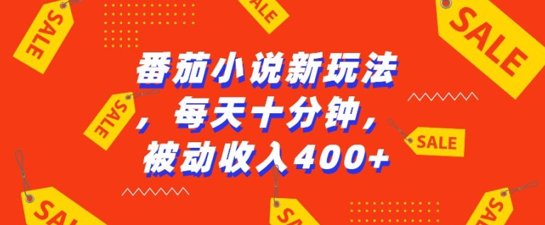 番茄小说新玩法，利用现有AI工具无脑操作，每天十分钟被动收益4张【揭秘】网赚项目-副业赚钱-互联网创业-资源整合-私域引流-黑科技软件-引流软件哲客网创