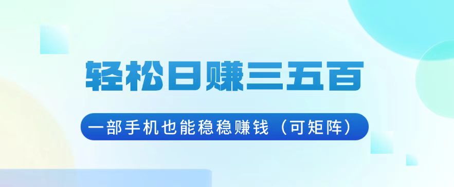 （13556期）轻松日赚三五百，一部手机也能稳稳赚钱（可矩阵）网赚项目-副业赚钱-互联网创业-资源整合-私域引流-黑科技软件-引流软件哲客网创