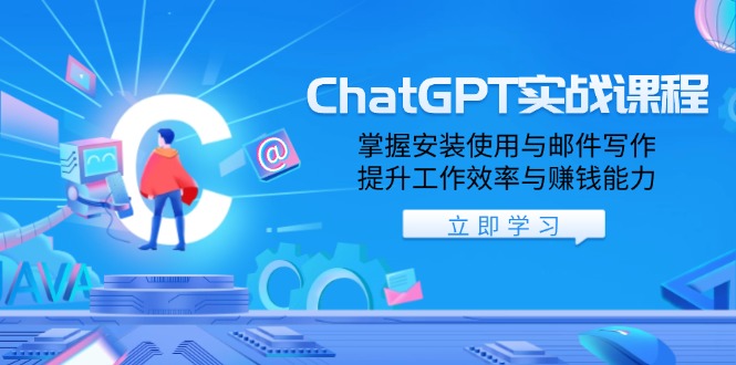 （13964期）ChatGPT实战课程，掌握安装使用与邮件写作，提升工作效率与赚钱能力网赚项目-副业赚钱-互联网创业-资源整合-私域引流-黑科技软件-引流软件哲客网创