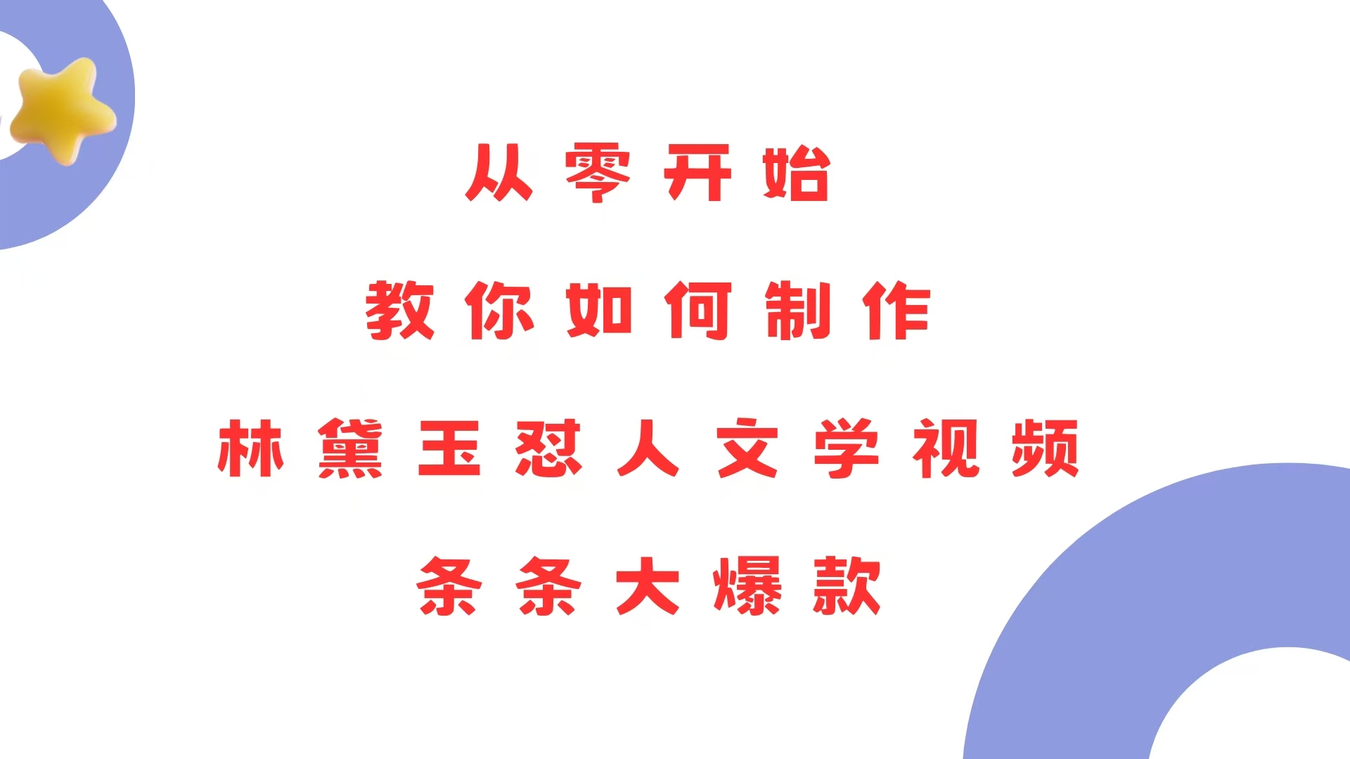 （13822期）从零开始，教你如何制作林黛玉怼人文学视频！条条大爆款！网赚项目-副业赚钱-互联网创业-资源整合-私域引流-黑科技软件-引流软件哲客网创