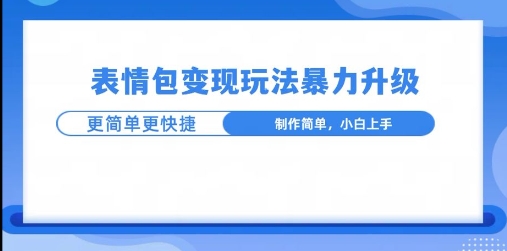 一个有门槛的项目，才是变现持久的项目，表情包制作升级玩法，更简单更暴力网赚项目-副业赚钱-互联网创业-资源整合-私域引流-黑科技软件-引流软件哲客网创