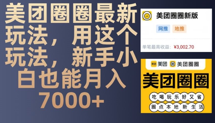 美团圈圈最新玩法，用这个玩法，新手小白也能月入7000+网赚项目-副业赚钱-互联网创业-资源整合-私域引流-黑科技软件-引流软件哲客网创