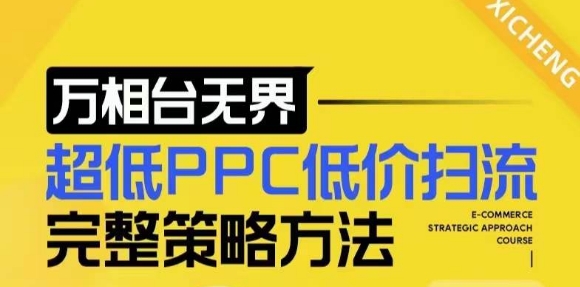 【2024新版】万相台无界，超低PPC低价扫流完整策略方法，店铺核心选款和低价盈选款方法网赚项目-副业赚钱-互联网创业-资源整合-私域引流-黑科技软件-引流软件哲客网创