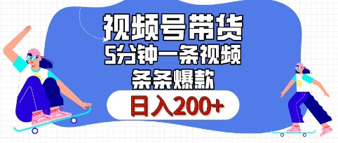 视频号橱窗带货，日入200+，条条火爆简单制作，一条视频5分钟搞定网赚项目-副业赚钱-互联网创业-资源整合-私域引流-黑科技软件-引流软件哲客网创