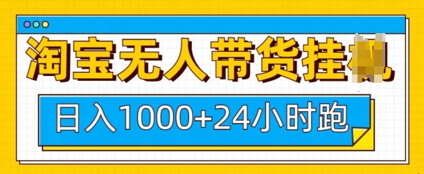 淘宝无人带货挂JI24小时跑，日入1k，实现躺挣收益网赚项目-副业赚钱-互联网创业-资源整合-私域引流-黑科技软件-引流软件哲客网创