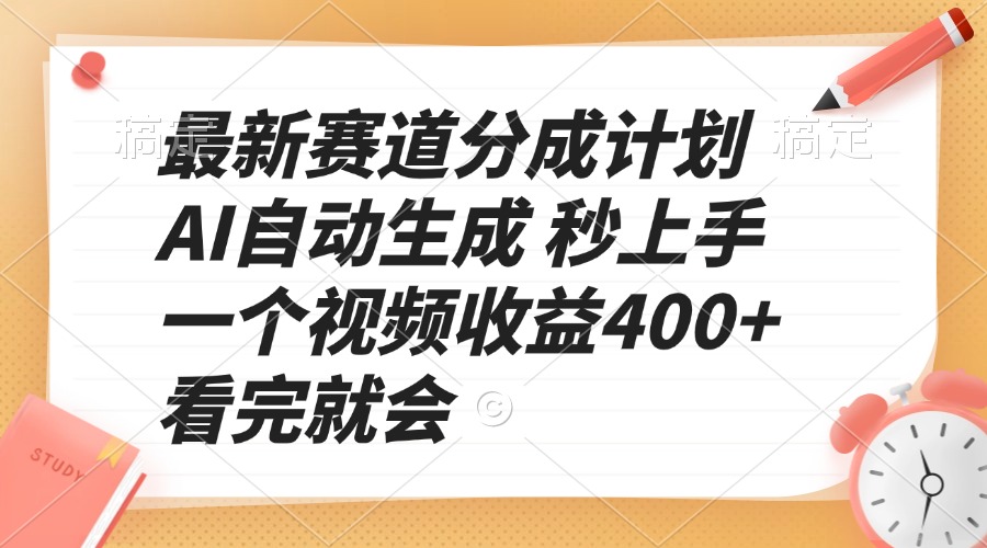 （13924期）最新赛道分成计划 AI自动生成 秒上手 一个视频收益400+ 看完就会网赚项目-副业赚钱-互联网创业-资源整合-私域引流-黑科技软件-引流软件哲客网创