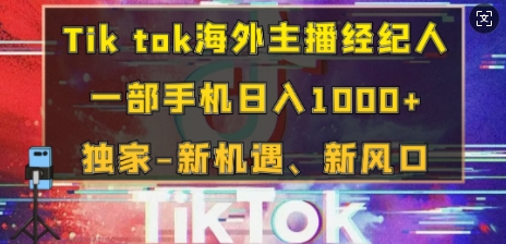 Tik tok海外主播经纪人，一部手机日入多张，独家-新机遇、新风口网赚项目-副业赚钱-互联网创业-资源整合-私域引流-黑科技软件-引流软件哲客网创