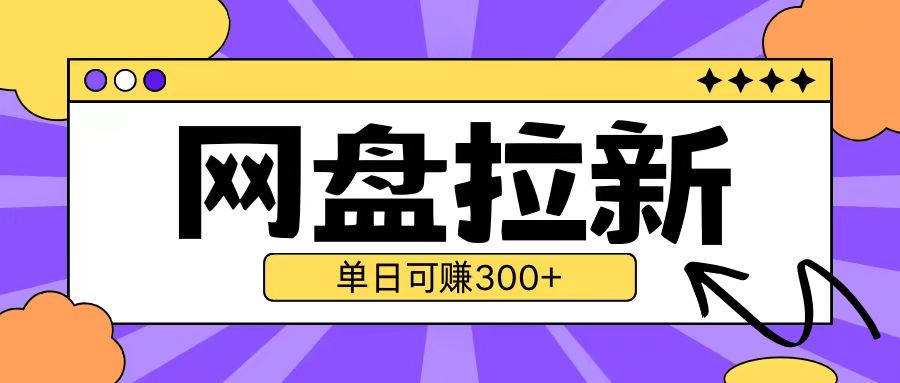 最新UC网盘拉新玩法2.0，云机操作无需真机单日可自撸3张【揭秘】网赚项目-副业赚钱-互联网创业-资源整合-私域引流-黑科技软件-引流软件哲客网创