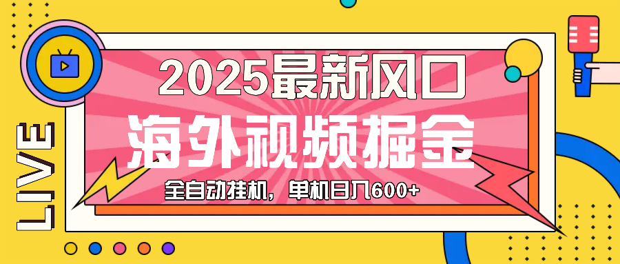 （13649期）最近风口，海外视频掘金，看海外视频广告 ，轻轻松松日入600+网赚项目-副业赚钱-互联网创业-资源整合-私域引流-黑科技软件-引流软件哲客网创