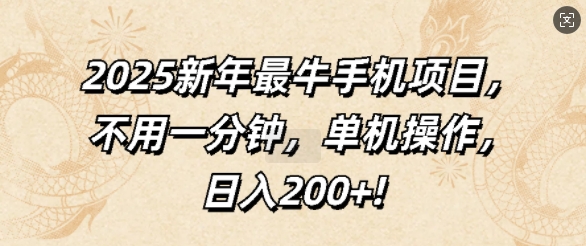 2025新年最牛手机项目，不用一分钟，单机操作，日入200+网赚项目-副业赚钱-互联网创业-资源整合-私域引流-黑科技软件-引流软件哲客网创