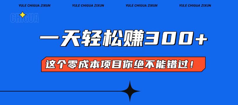 （13702期）零成本入门！简单几步开启一天300+的赚钱之路！网赚项目-副业赚钱-互联网创业-资源整合-私域引流-黑科技软件-引流软件哲客网创