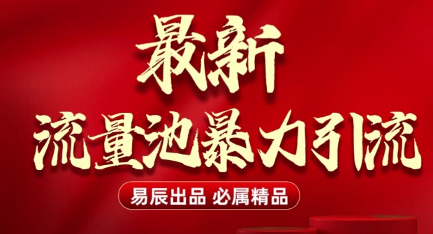 最新“流量池”无门槛暴力引流(全网首发)日引500+网赚项目-副业赚钱-互联网创业-资源整合-私域引流-黑科技软件-引流软件哲客网创