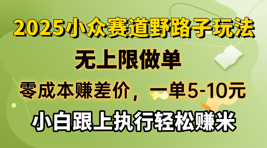 （14356期）零成本赚差价，一单5-10元，无上限做单，2025小众赛道，跟上执行轻松赚米网赚项目-副业赚钱-互联网创业-资源整合-私域引流-黑科技软件-引流软件哲客网创